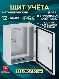 Корпус щит учета металлический ЩУ уличный 395х310х150 IP54 TDMElectric 140920799 купить за 4 988 ₽ в интернет-магазине Wildberries