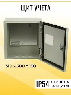 Корпус щит учета металлический ЩУ уличный 310х300х150 IP54 TDMElectric 141423389 купить за 3 943 ₽ в интернет-магазине Wildberries