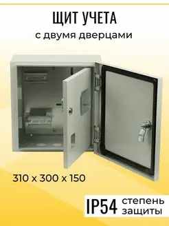 Корпус щит учета двухдверный ЩУ уличный 1ф 310х300х150 IP54 TDMElectric 141427288 купить за 4 494 ₽ в интернет-магазине Wildberries