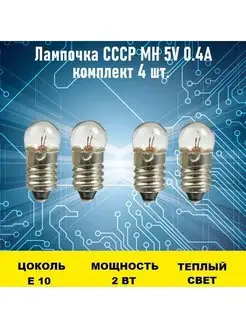 Лампочка СССР МН 5V 0.4A 4шт Электрон34 144291332 купить за 974 ₽ в интернет-магазине Wildberries