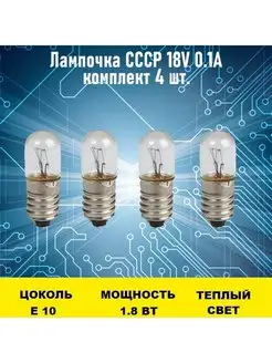 Лампочка СССР 18V 0.1А 4шт Электрон34 144294958 купить за 974 ₽ в интернет-магазине Wildberries