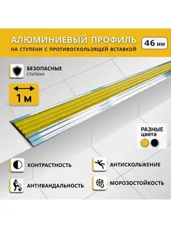 Алюминиевый профиль на ступени Степ 46 мм, длина 1 м - 3 шт РЕТАЙЛ 145053015 купить за 1 365 ₽ в интернет-магазине Wildberries