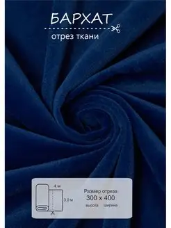 Ткань бархат для рукоделия 4 м ВсеТканиТут 145648449 купить за 2 903 ₽ в интернет-магазине Wildberries