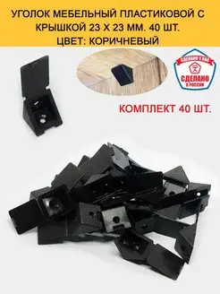 Уголок крепежный пластиковый с крышкой 40 шт Hoz Stars 149081349 купить за 252 ₽ в интернет-магазине Wildberries