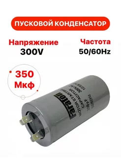 Пусковой конденсатор 350 uF (мкФ) CD-60 300V 50 60Hz 152485301 купить за 579 ₽ в интернет-магазине Wildberries