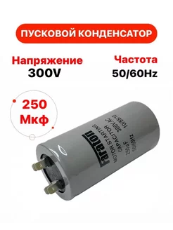 Пусковой конденсатор 250 uF (мкФ) CD-60 300V 50 60Hz 152492979 купить за 519 ₽ в интернет-магазине Wildberries