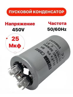 Пусковой конденсатор 25 uF (мкФ) CBB65 450 V 50 60Hz 152498090 купить за 438 ₽ в интернет-магазине Wildberries