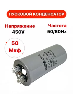 Пусковой конденсатор 50 uF (мкФ) CBB65 152501045 купить за 424 ₽ в интернет-магазине Wildberries