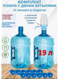 Бутылки для воды 19л (2шт) с помпой Мир Воды 153328082 купить за 2 022 ₽ в интернет-магазине Wildberries