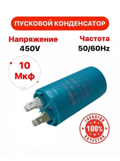 Пусковой конденсатор 10 uF (мкФ) CBB60 450 V 50 60Hz Titan 153792918 купить за 317 ₽ в интернет-магазине Wildberries