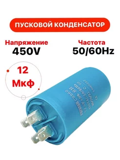 Пусковой конденсатор 12 uF (мкФ) CBB60 450 V 50 60Hz 153795556 купить за 312 ₽ в интернет-магазине Wildberries