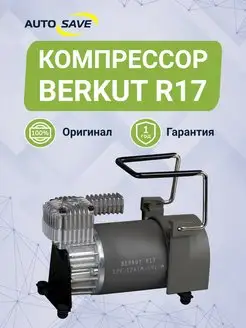 Компрессор R17 Berkut 154711686 купить за 9 268 ₽ в интернет-магазине Wildberries