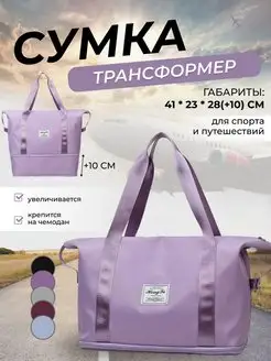 Дорожная сумка трансформер, спортивная ручная кладь, на море AMberry 154929625 купить за 573 ₽ в интернет-магазине Wildberries