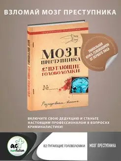 Мозг преступника. 82 пугающие головоломки Издательство АСТ 154954960 купить за 260 ₽ в интернет-магазине Wildberries