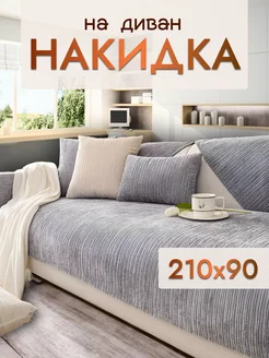 Накидка на диван и кресло дивандек 210х90 Safinadom 156024096 купить за 2 275 ₽ в интернет-магазине Wildberries